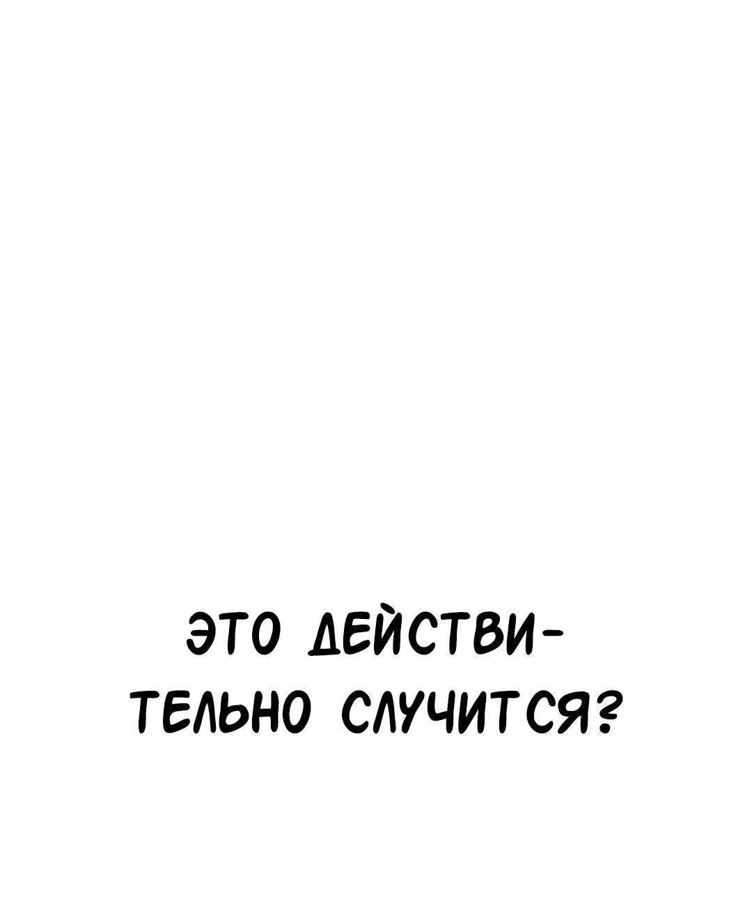 Манга Студенческая жизнь, о которой я мечтала... совсем не такая! - Глава 126 Страница 9