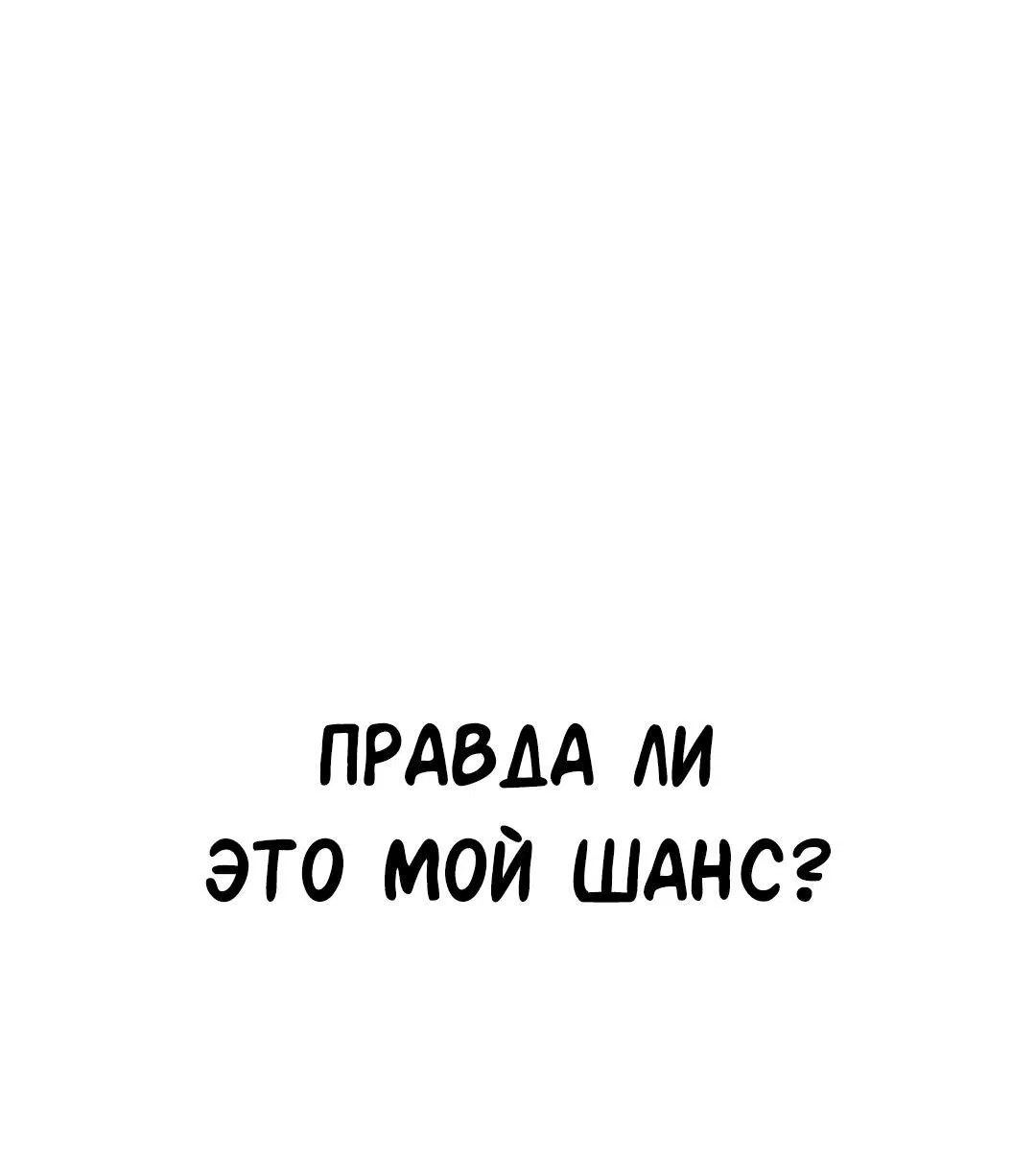 Манга Студенческая жизнь, о которой я мечтала... совсем не такая! - Глава 126 Страница 7