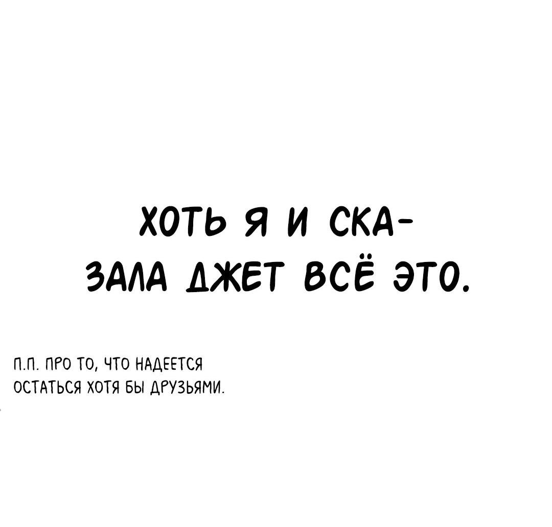 Манга Студенческая жизнь, о которой я мечтала... совсем не такая! - Глава 126 Страница 95