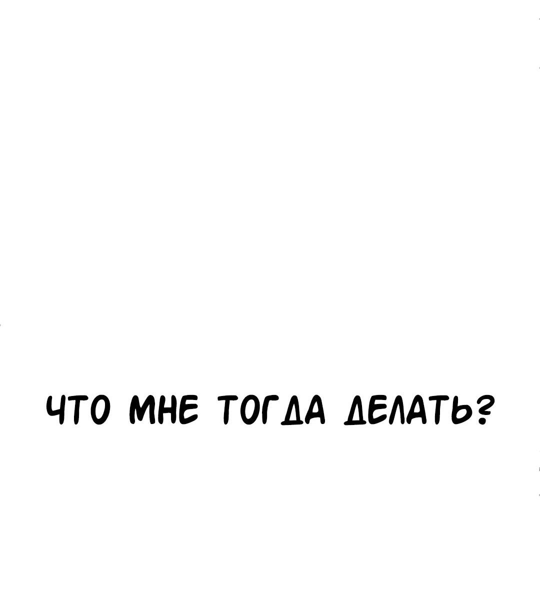 Манга Студенческая жизнь, о которой я мечтала... совсем не такая! - Глава 126 Страница 24