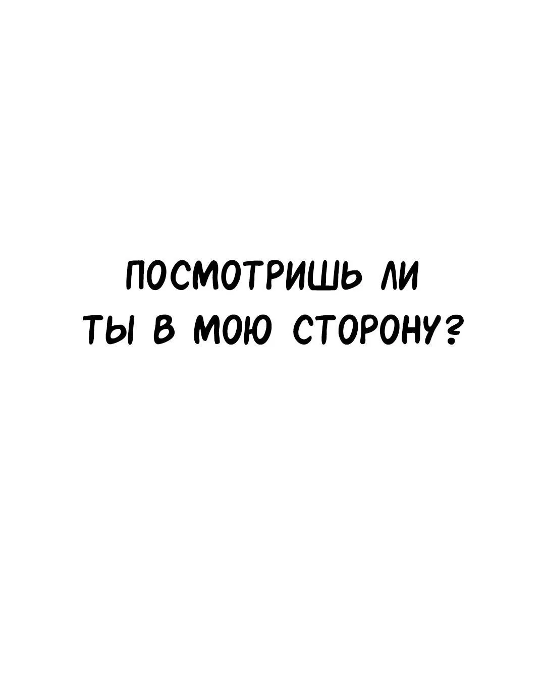 Манга Студенческая жизнь, о которой я мечтала... совсем не такая! - Глава 126 Страница 29