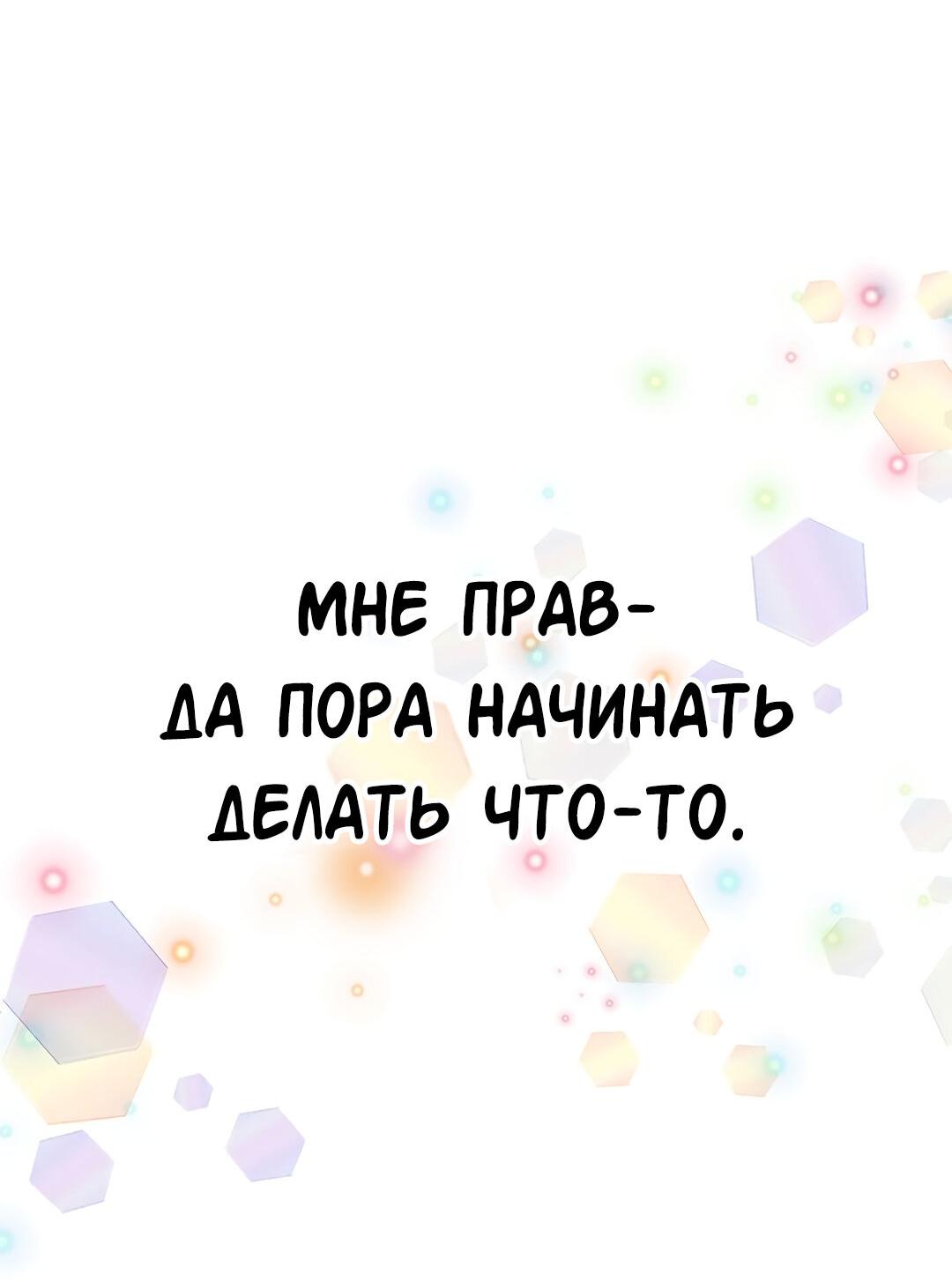 Манга Студенческая жизнь, о которой я мечтала... совсем не такая! - Глава 127 Страница 64