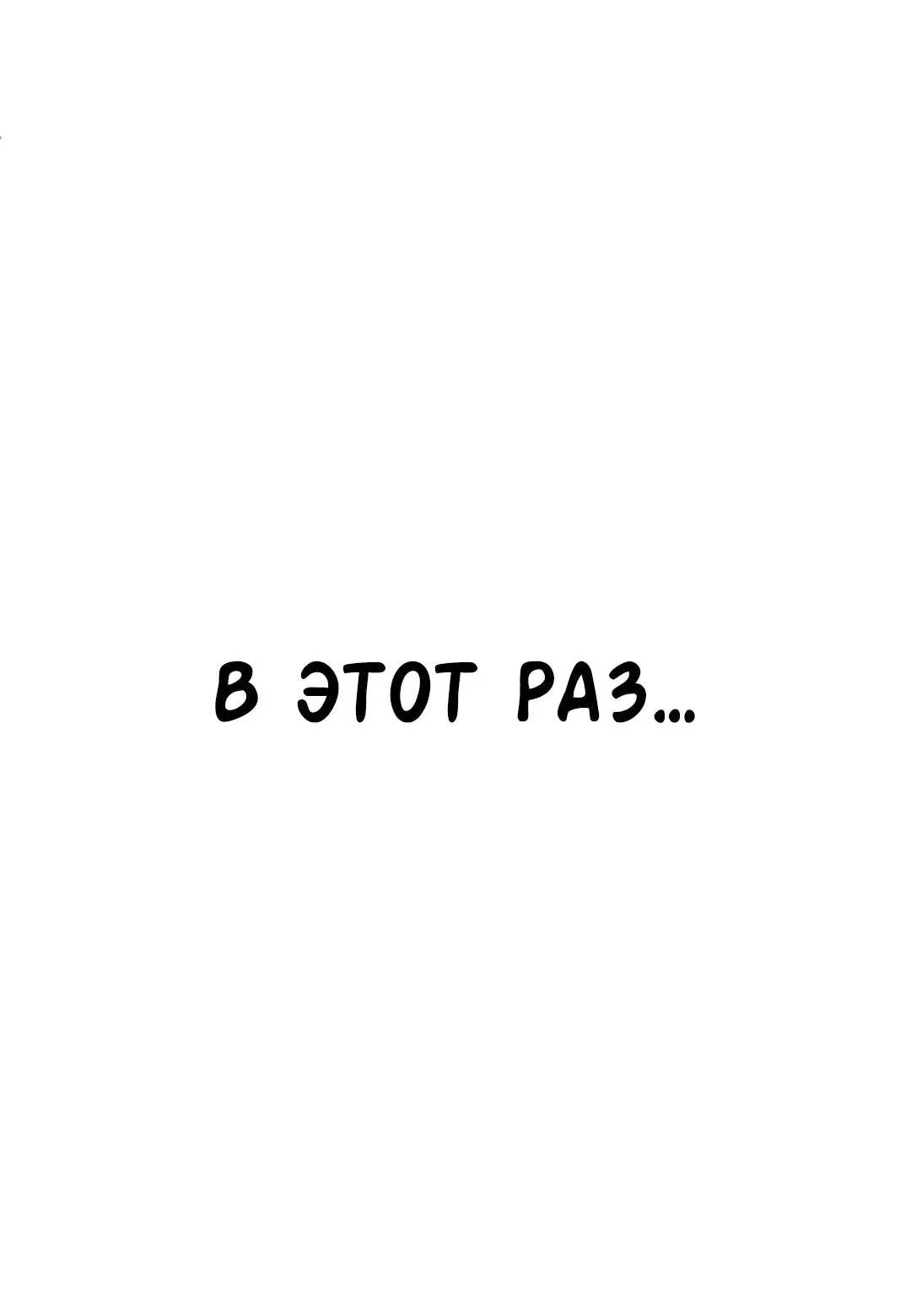 Манга Студенческая жизнь, о которой я мечтала... совсем не такая! - Глава 127 Страница 103