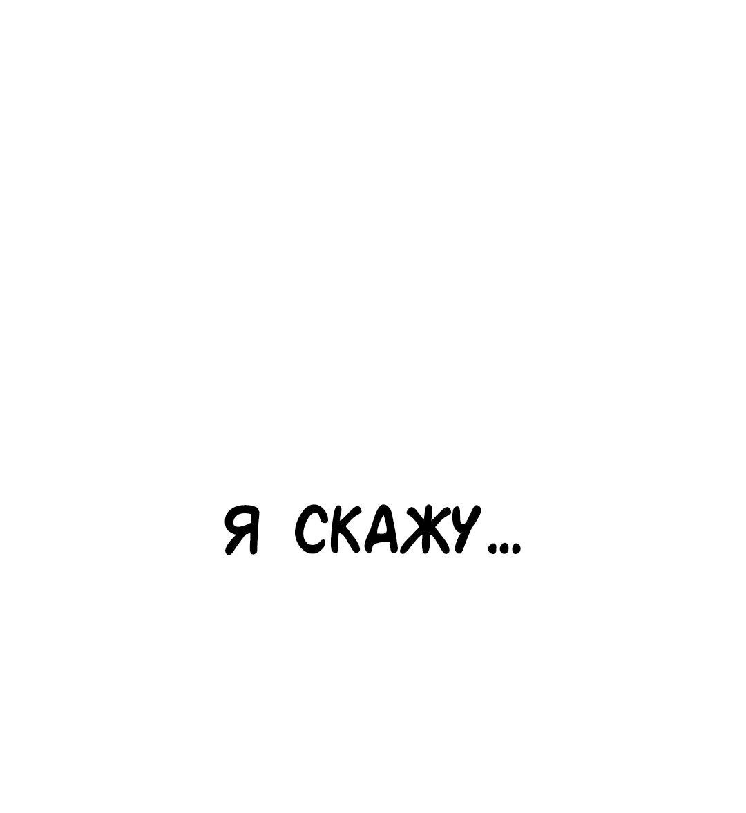 Манга Студенческая жизнь, о которой я мечтала... совсем не такая! - Глава 127 Страница 18