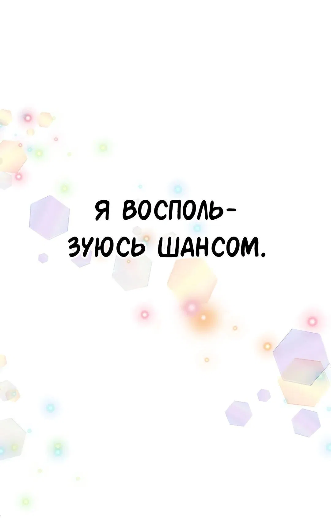 Манга Студенческая жизнь, о которой я мечтала... совсем не такая! - Глава 127 Страница 111