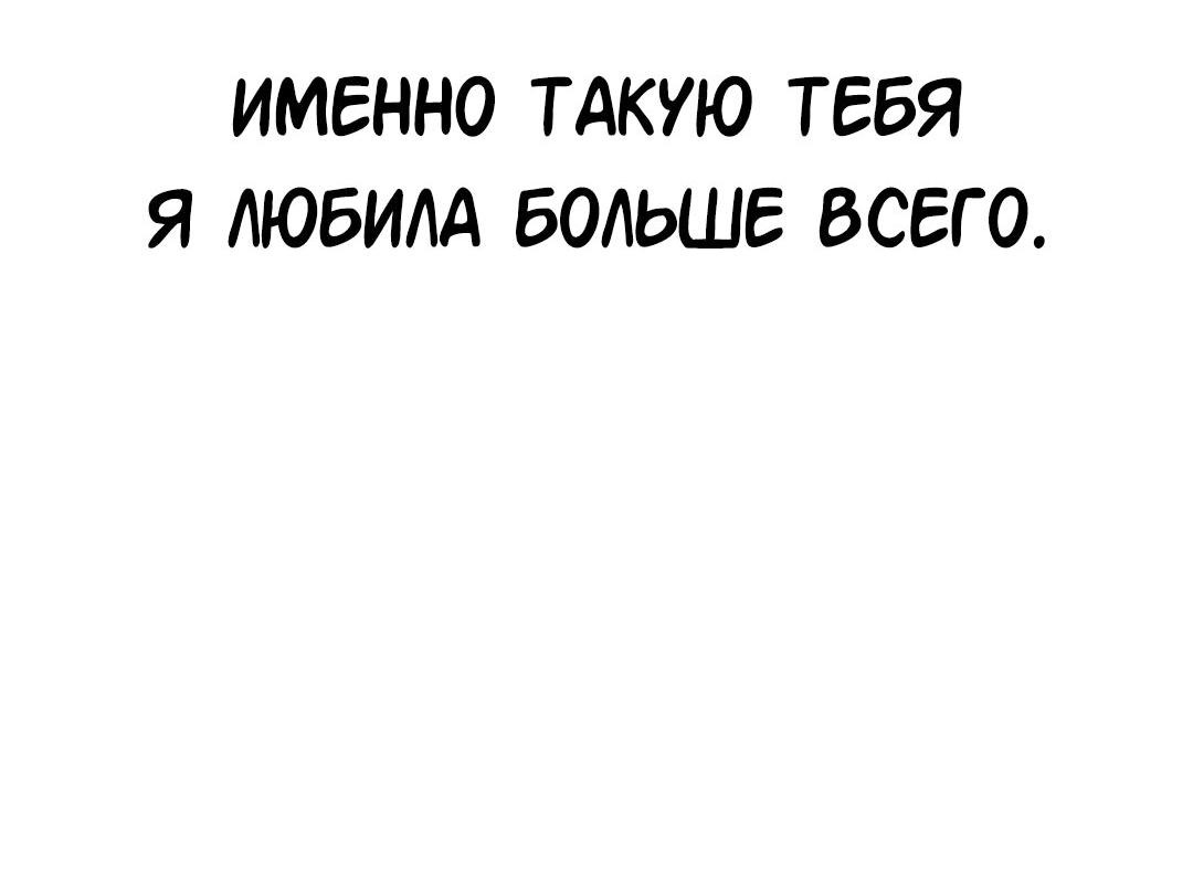 Манга Студенческая жизнь, о которой я мечтала... совсем не такая! - Глава 128 Страница 83