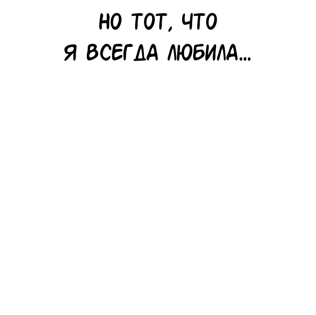 Манга Студенческая жизнь, о которой я мечтала... совсем не такая! - Глава 128 Страница 79