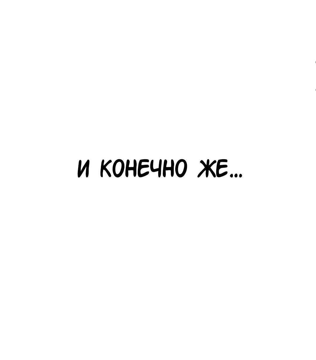 Манга Студенческая жизнь, о которой я мечтала... совсем не такая! - Глава 128 Страница 94