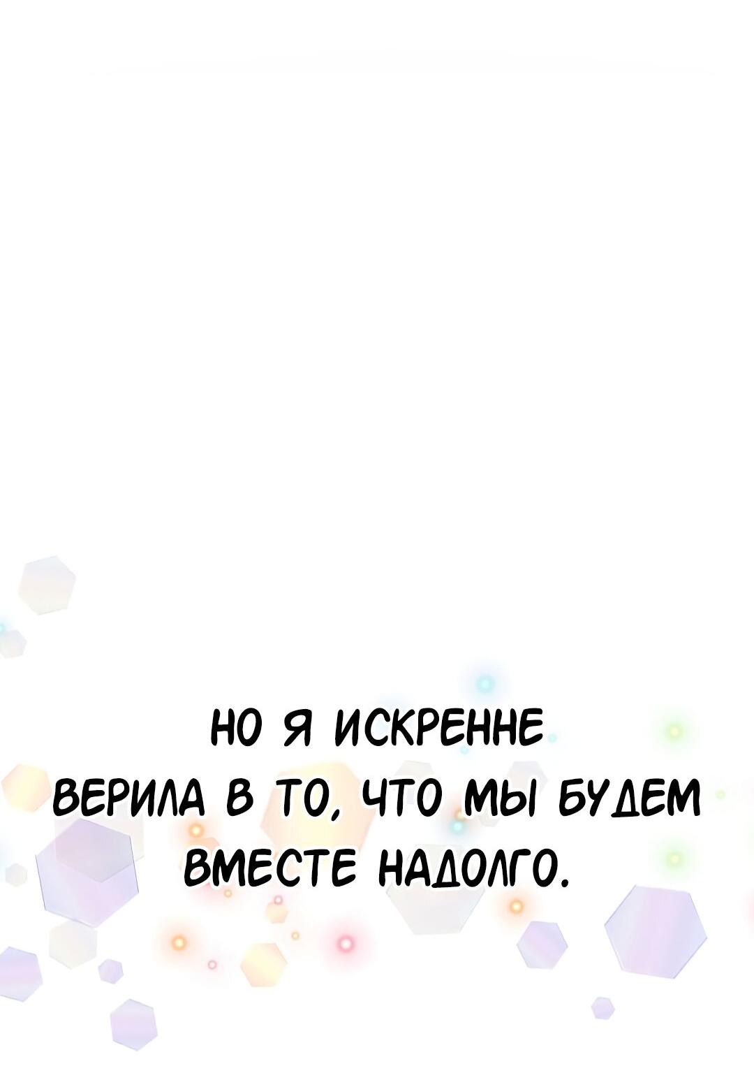 Манга Студенческая жизнь, о которой я мечтала... совсем не такая! - Глава 130 Страница 5