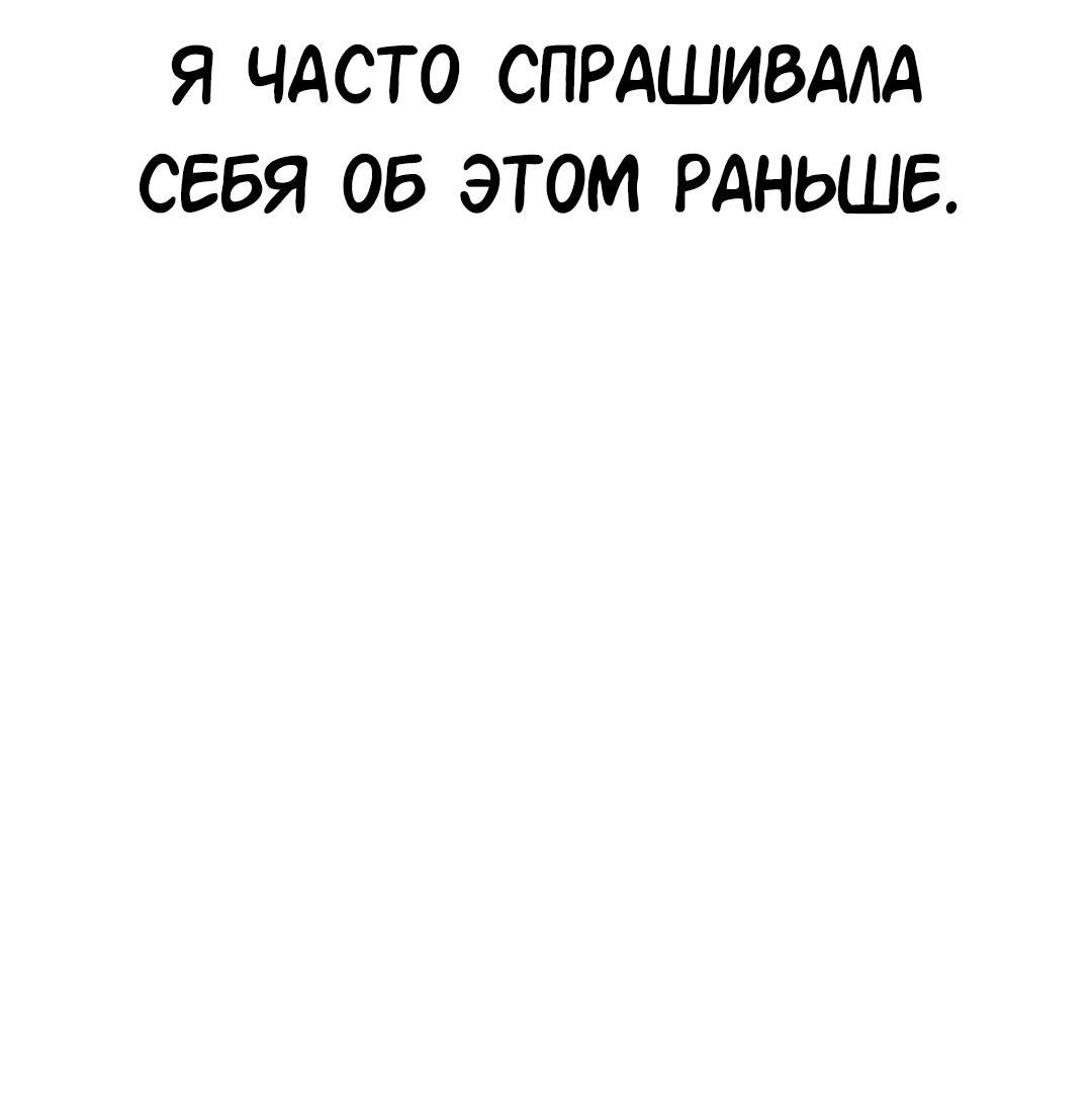 Манга Студенческая жизнь, о которой я мечтала... совсем не такая! - Глава 130 Страница 115