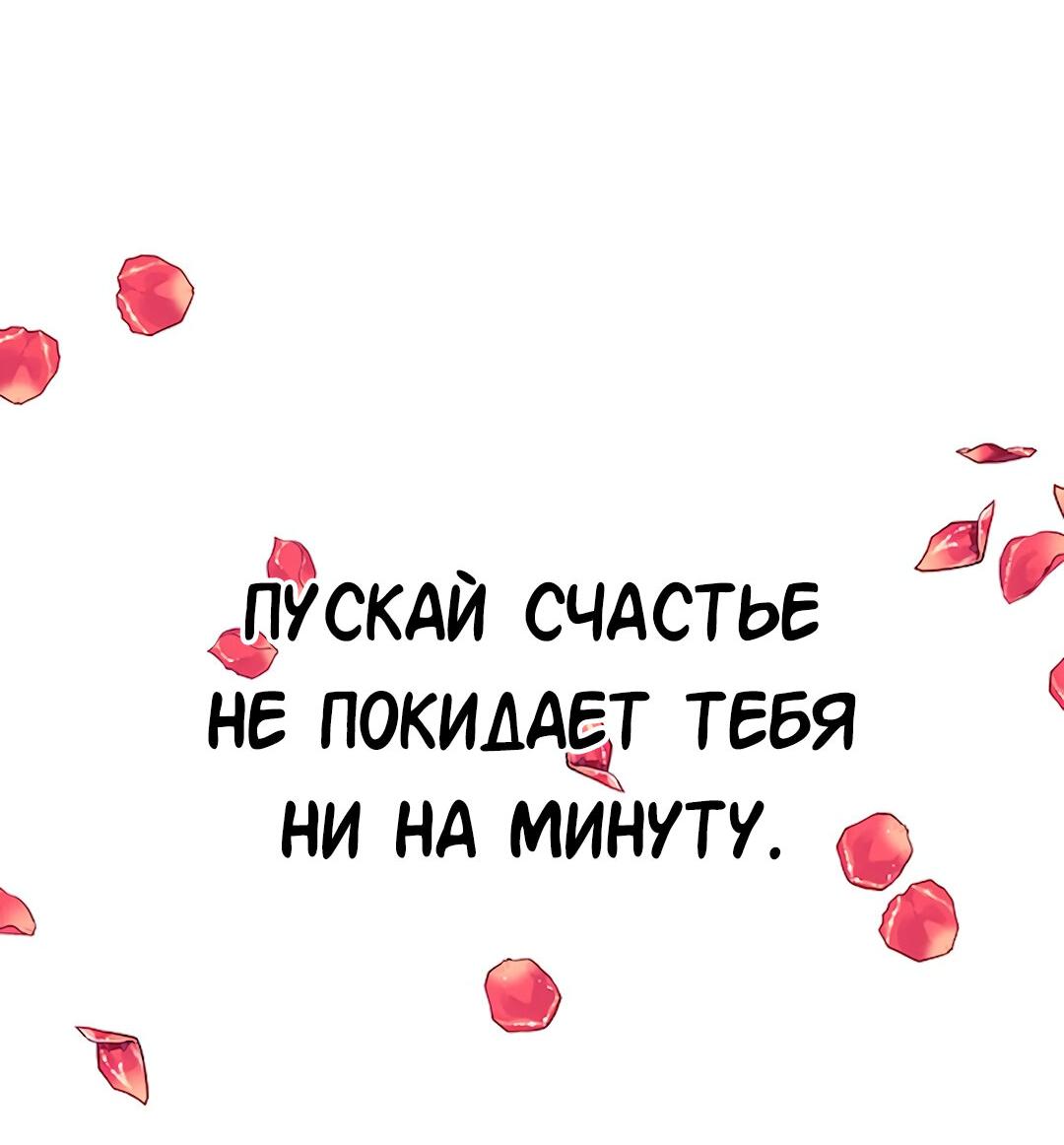 Манга Студенческая жизнь, о которой я мечтала... совсем не такая! - Глава 131 Страница 118