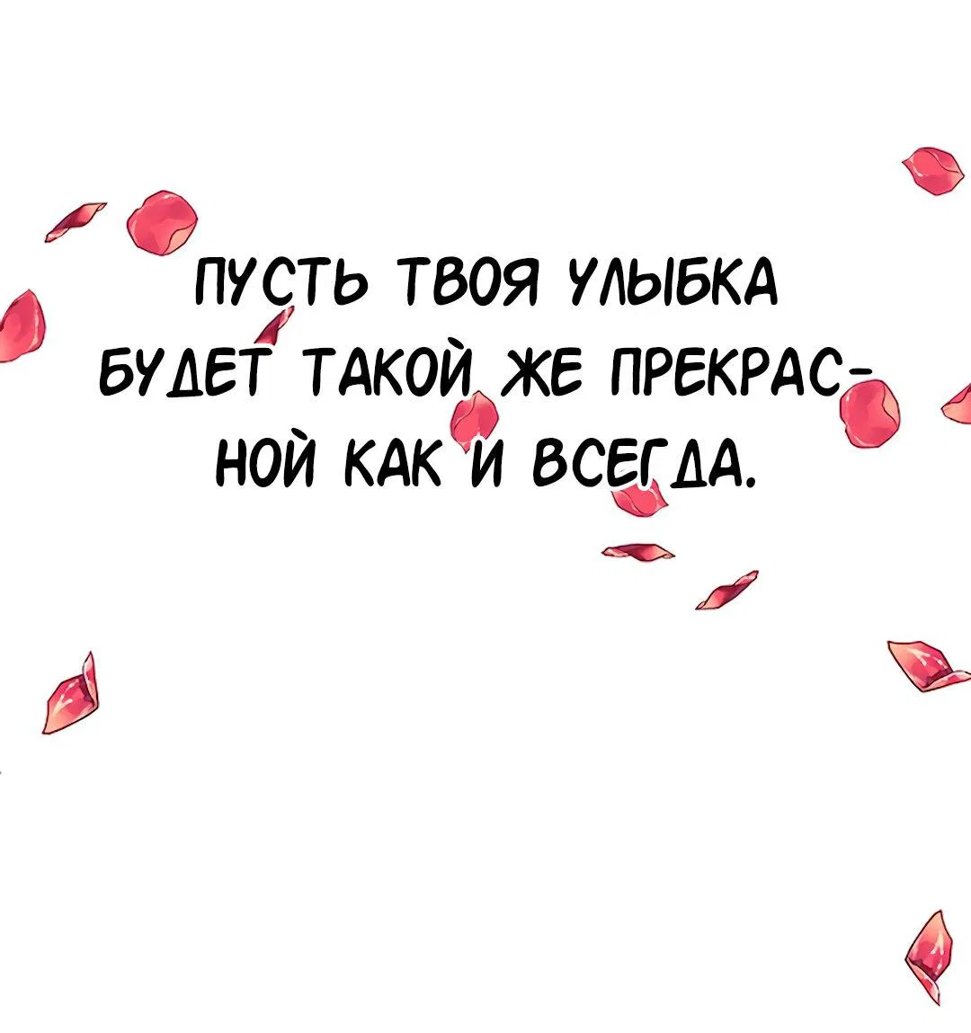 Манга Студенческая жизнь, о которой я мечтала... совсем не такая! - Глава 131 Страница 121