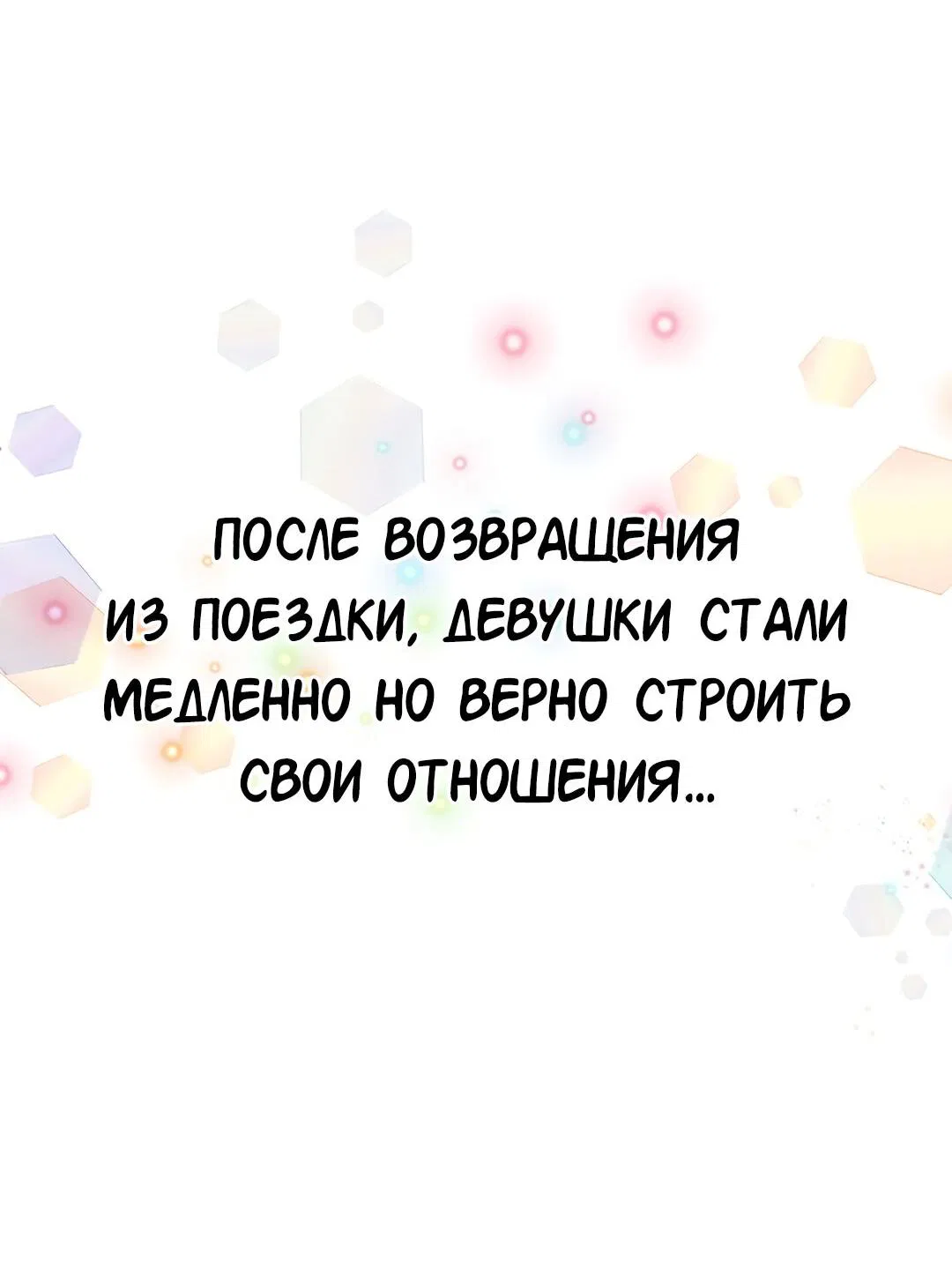 Манга Студенческая жизнь, о которой я мечтала... совсем не такая! - Глава 131 Страница 48