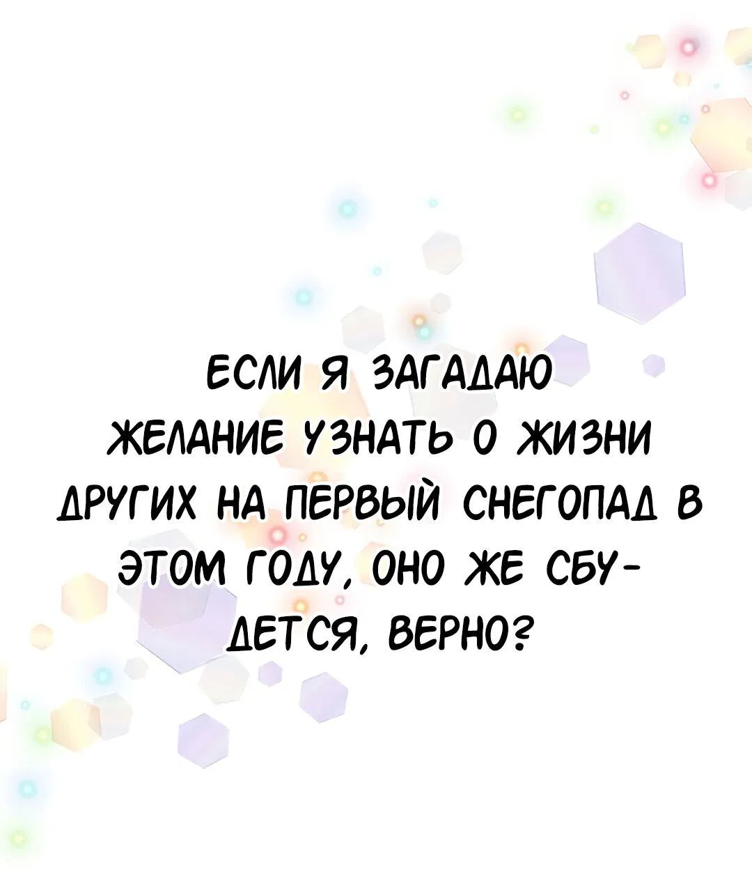 Манга Студенческая жизнь, о которой я мечтала... совсем не такая! - Глава 132 Страница 21