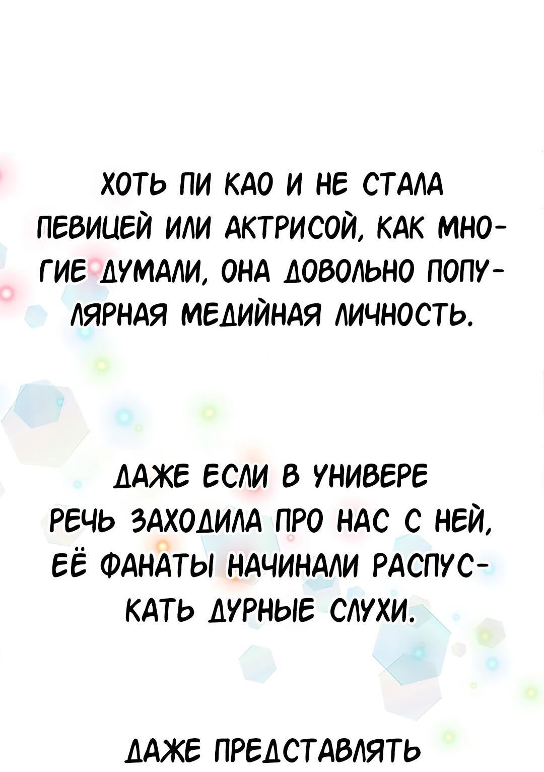 Манга Студенческая жизнь, о которой я мечтала... совсем не такая! - Глава 132 Страница 68