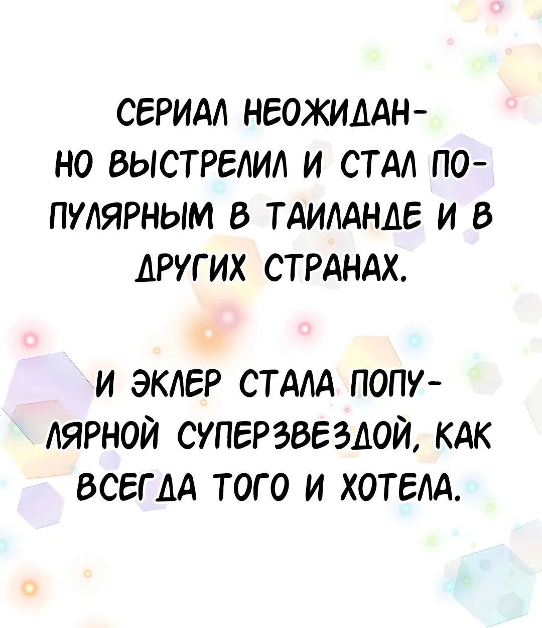 Манга Студенческая жизнь, о которой я мечтала... совсем не такая! - Глава 132 Страница 42