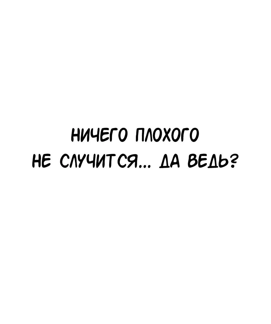 Манга Студенческая жизнь, о которой я мечтала... совсем не такая! - Глава 132 Страница 93