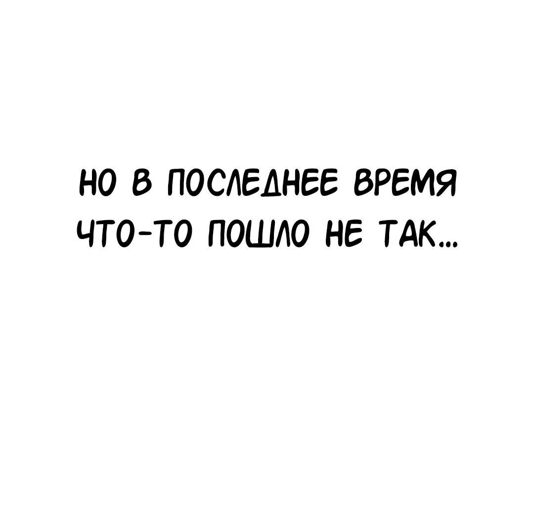 Манга Студенческая жизнь, о которой я мечтала... совсем не такая! - Глава 132 Страница 75