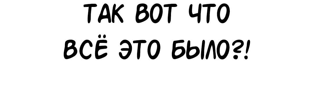 Манга Студенческая жизнь, о которой я мечтала... совсем не такая! - Глава 132 Страница 123