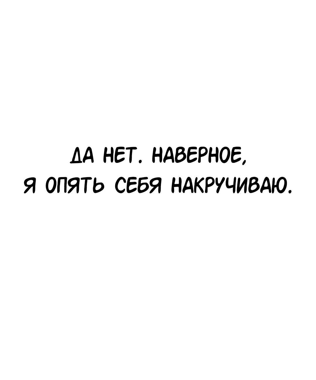 Манга Студенческая жизнь, о которой я мечтала... совсем не такая! - Глава 132 Страница 82