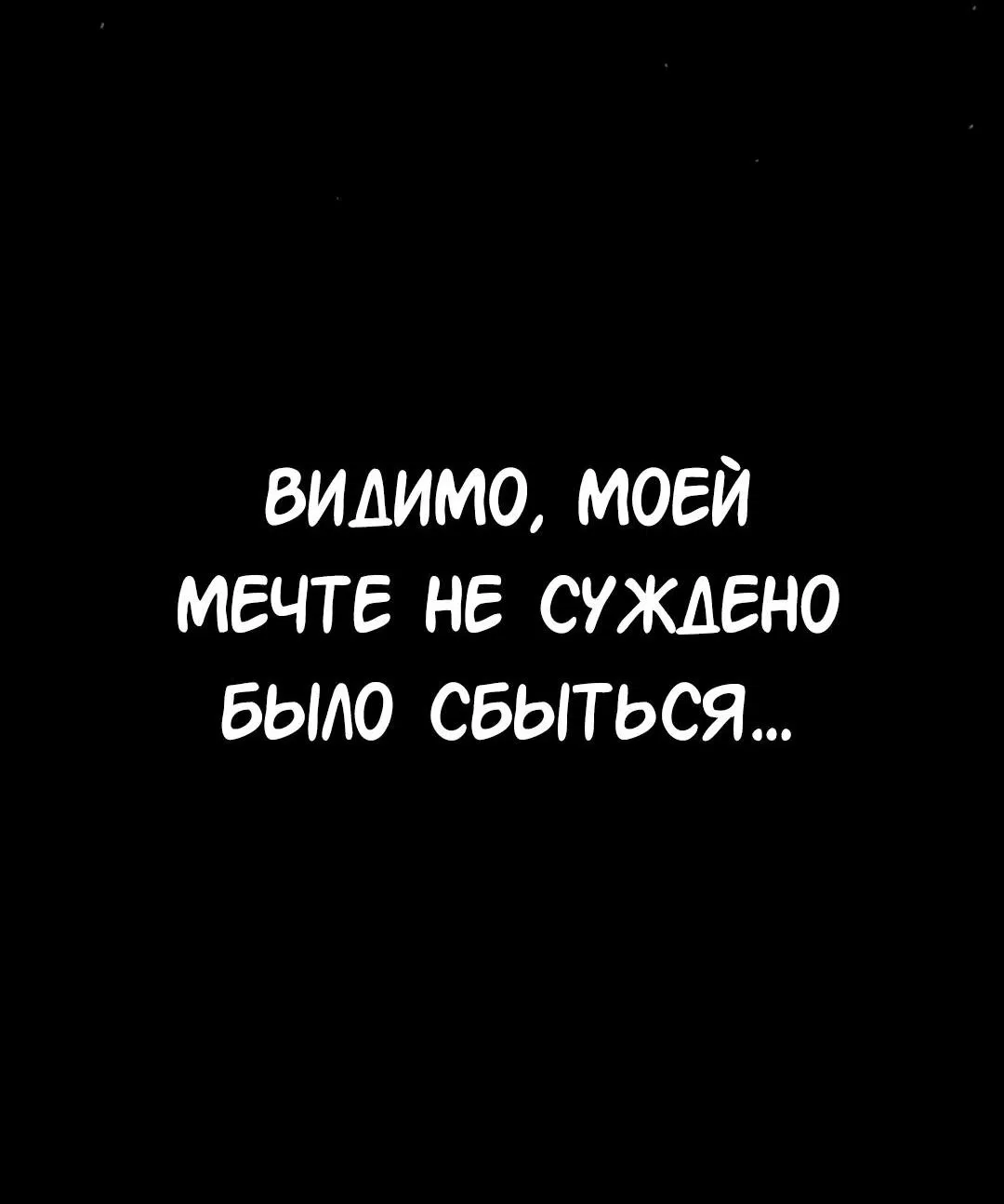 Манга Студенческая жизнь, о которой я мечтала... совсем не такая! - Глава 133 Страница 87