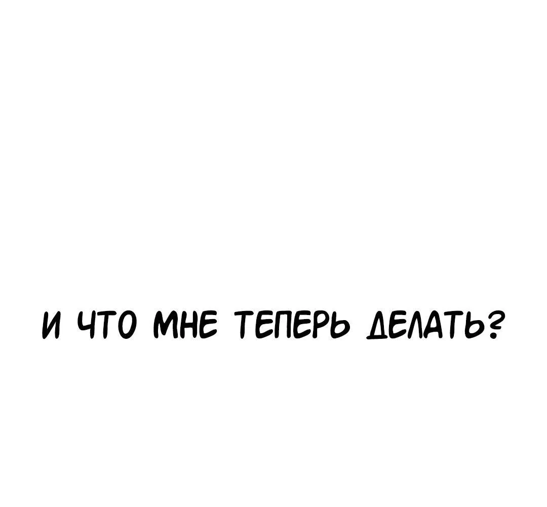 Манга Студенческая жизнь, о которой я мечтала... совсем не такая! - Глава 133 Страница 6