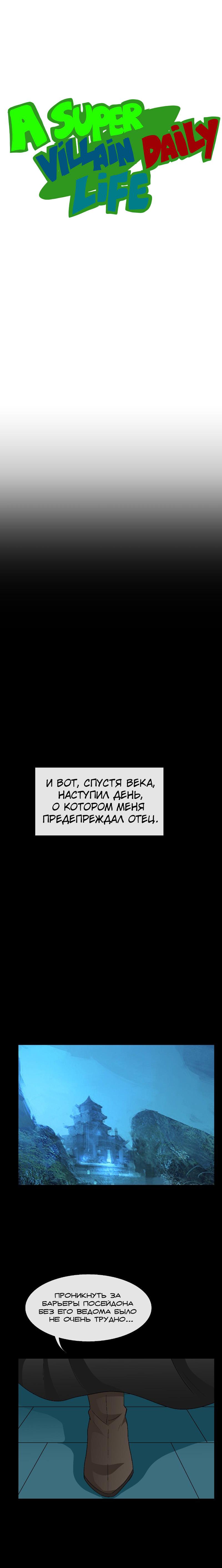 Манга Повседневная жизнь суперзлодеев - Глава 78 Страница 1