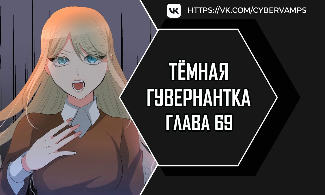 Манга Тёмная Гувернантка - Глава 69 Страница 1