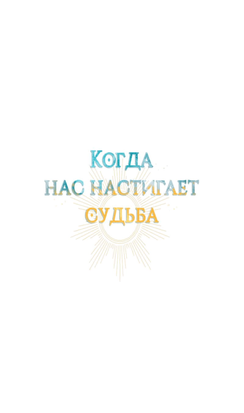 Манга Когда нас настигает судьба - Глава 45 Страница 17
