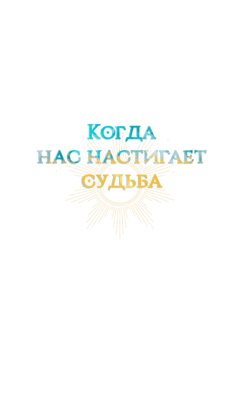 Манга Когда нас настигает судьба - Глава 44 Страница 6