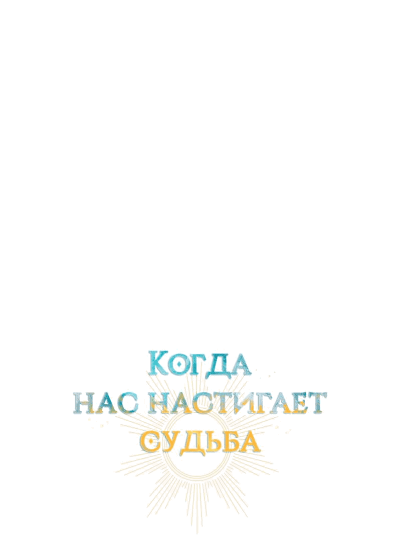 Манга Когда нас настигает судьба - Глава 48 Страница 19