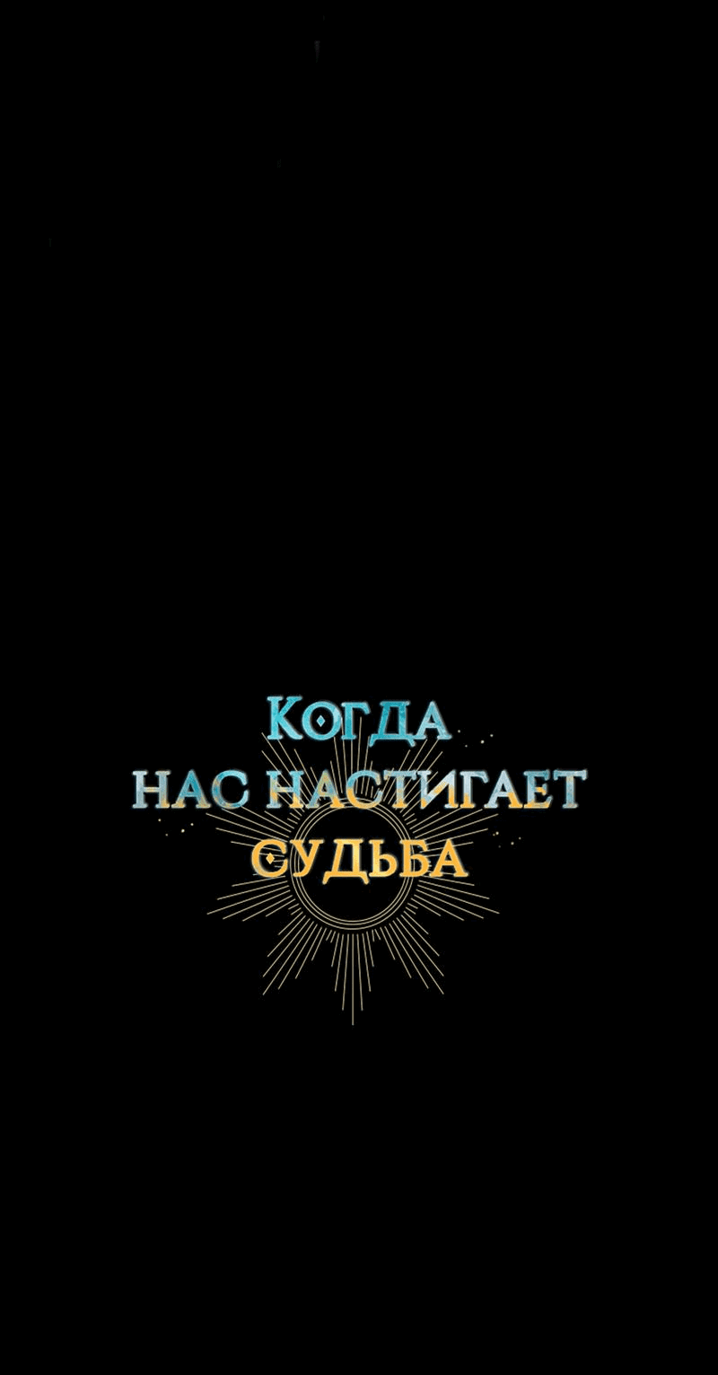 Манга Когда нас настигает судьба - Глава 47 Страница 13