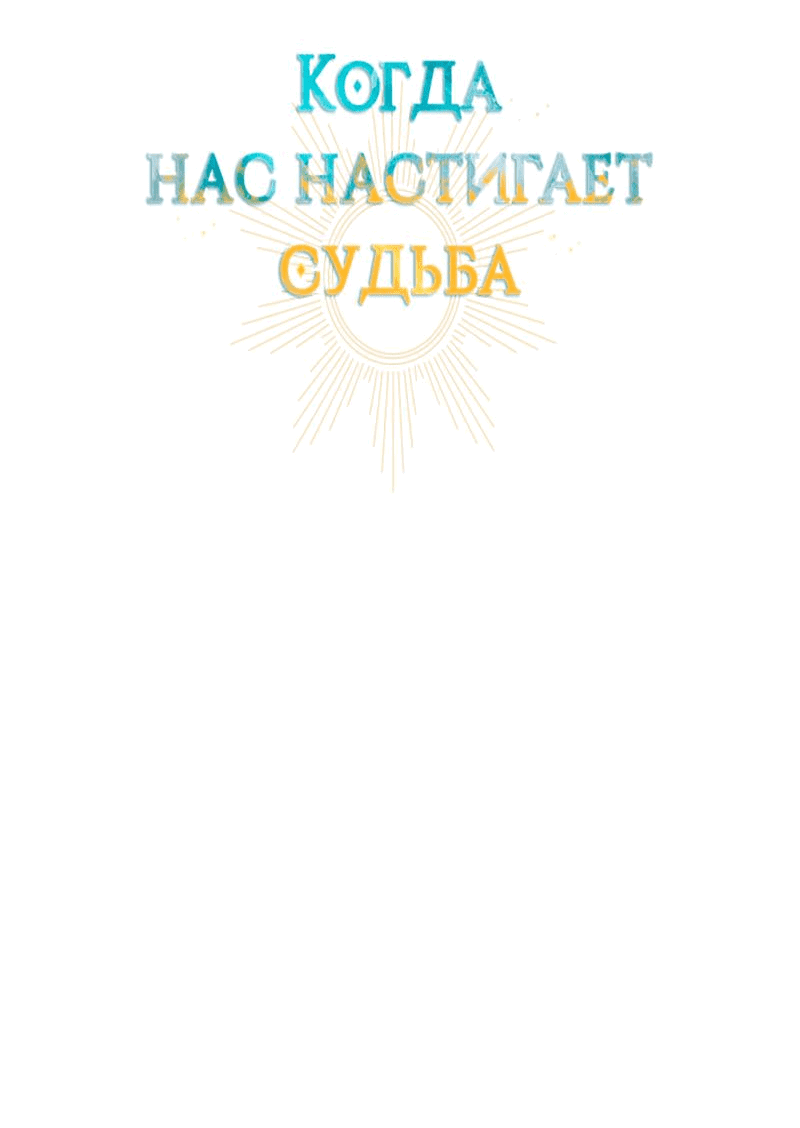 Манга Когда нас настигает судьба - Глава 46 Страница 23