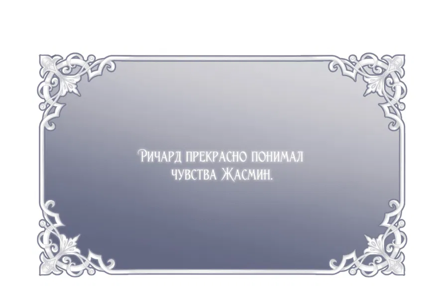 Манга Прошу, взгляните на Жасмин - Глава 10 Страница 42