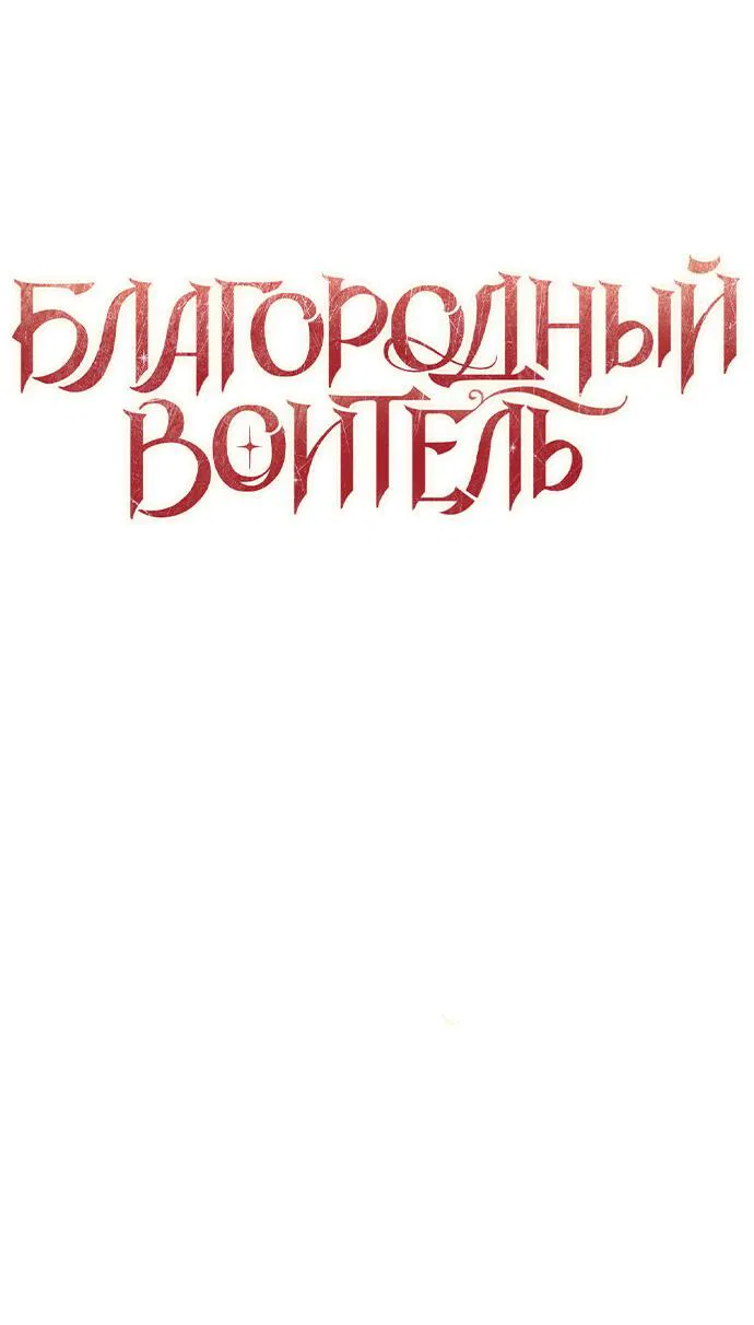 Манга Благородный воитель - Глава 45 Страница 27