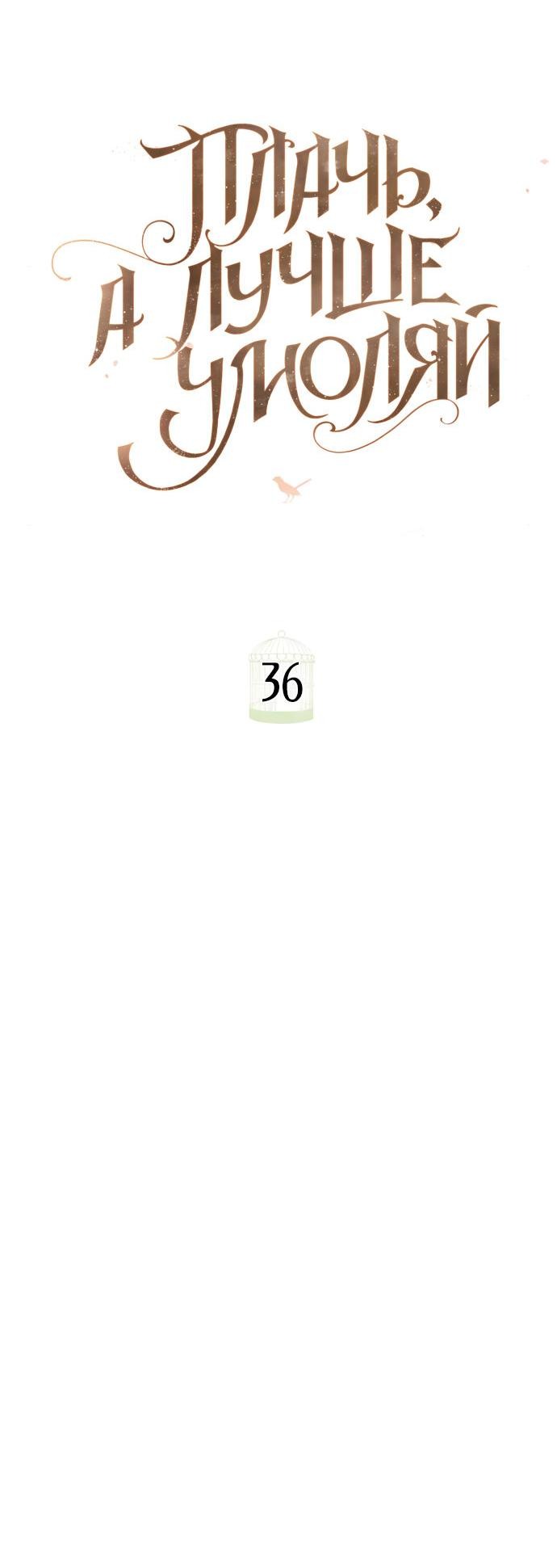 Манга Плачь, а лучше умоляй - Глава 36 Страница 19