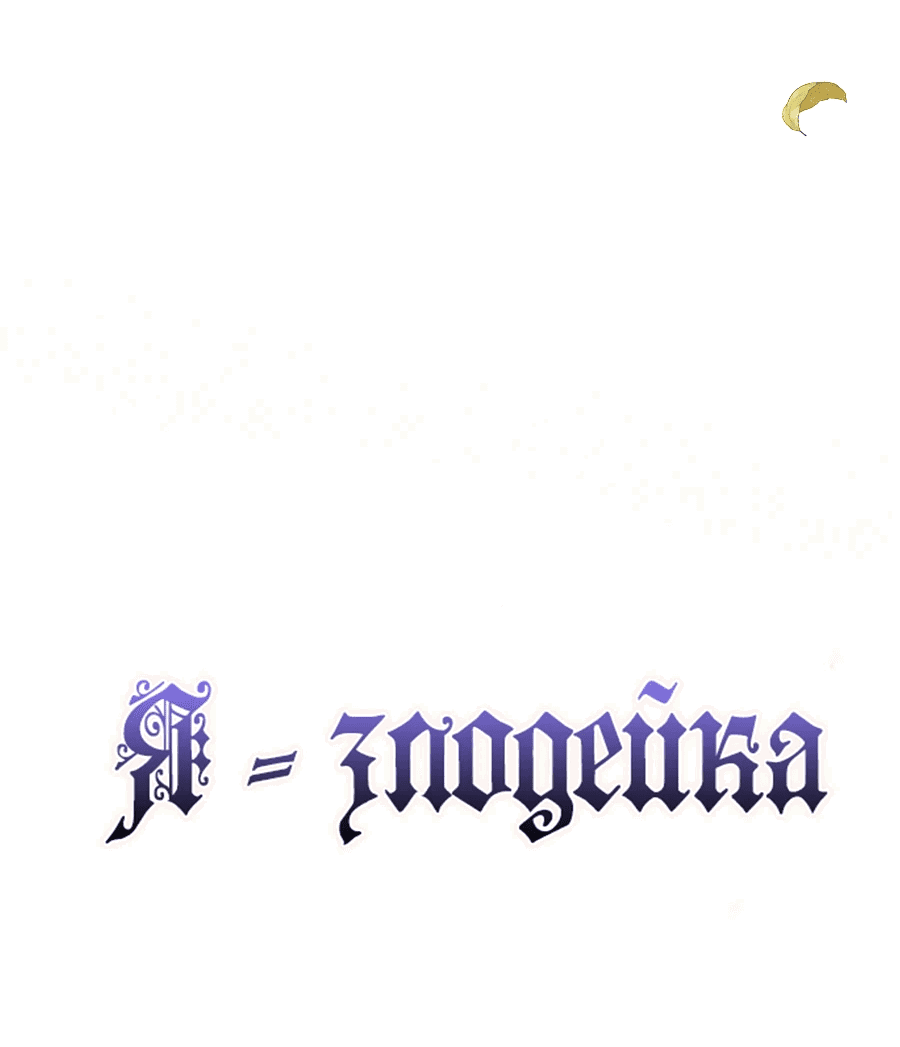 Манга Я - злодейка - Глава 57 Страница 17