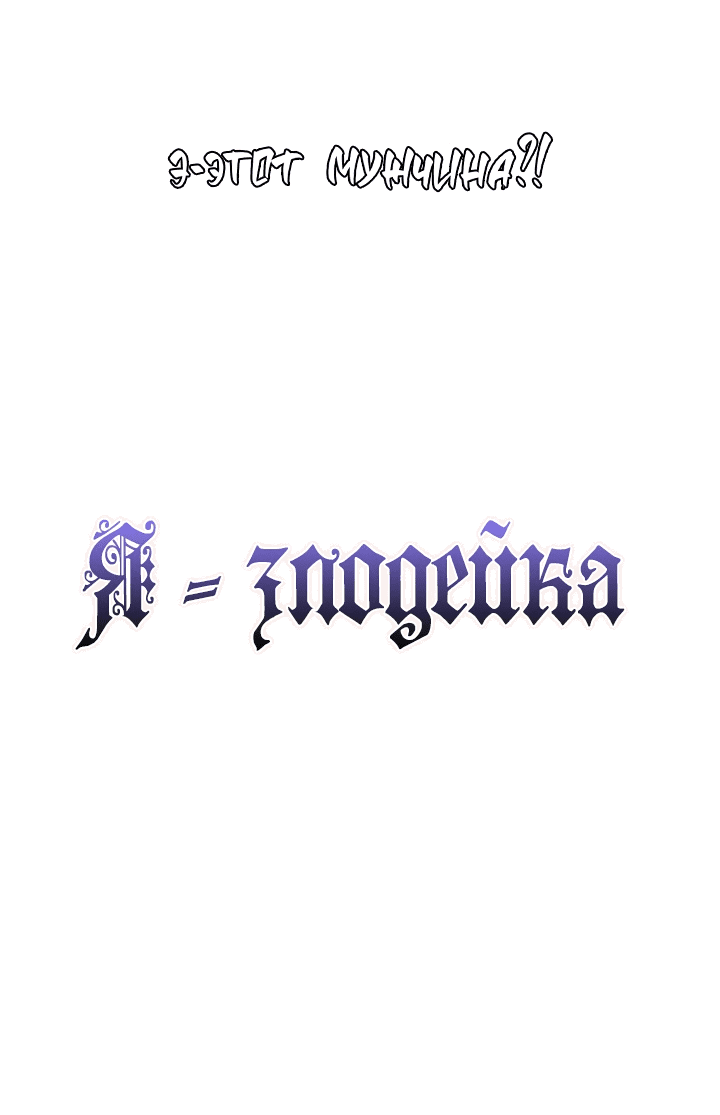 Манга Я - злодейка - Глава 38 Страница 3