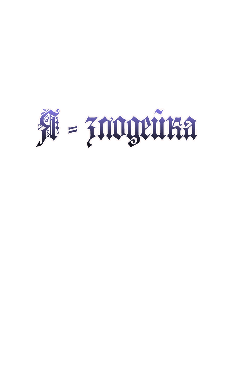Манга Я - злодейка - Глава 33 Страница 10