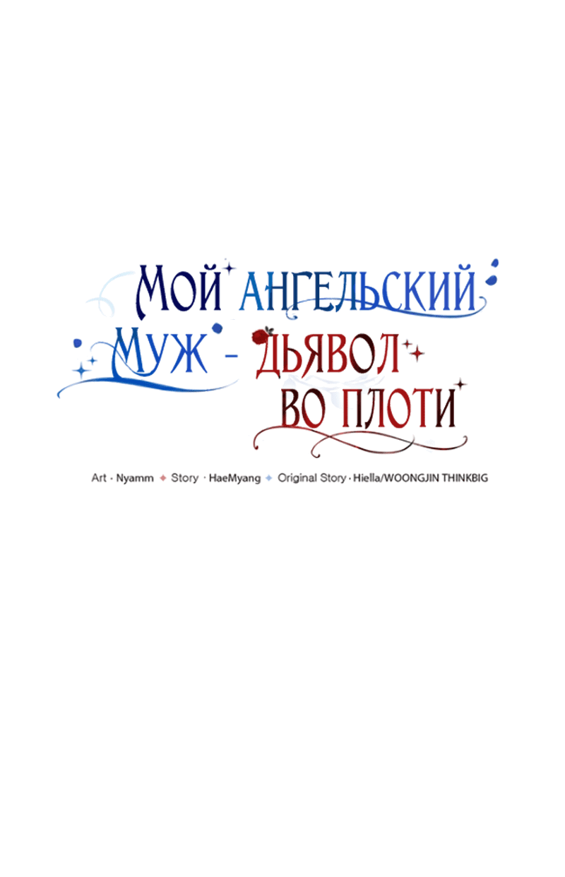 Манга Мой муж — демон в ангельском обличии - Глава 10 Страница 17