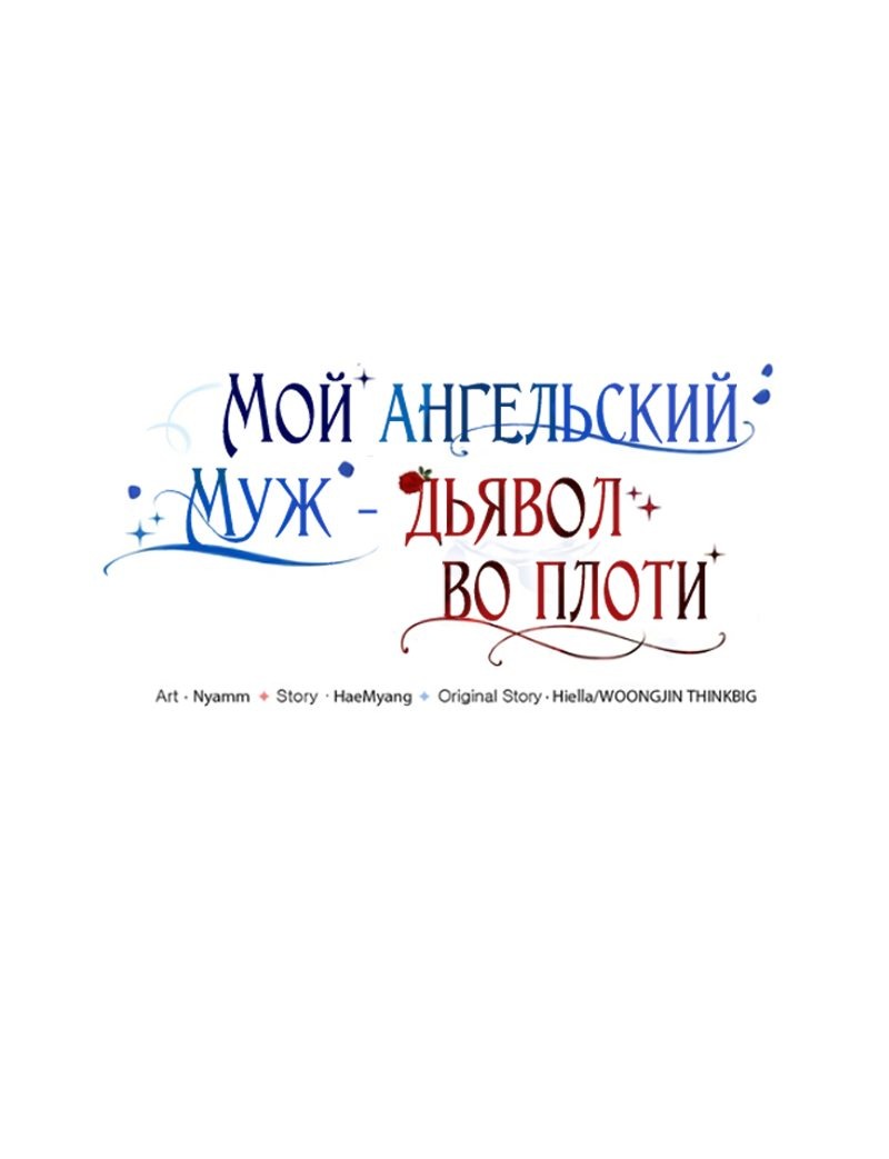 Манга Мой муж — демон в ангельском обличии - Глава 8 Страница 14