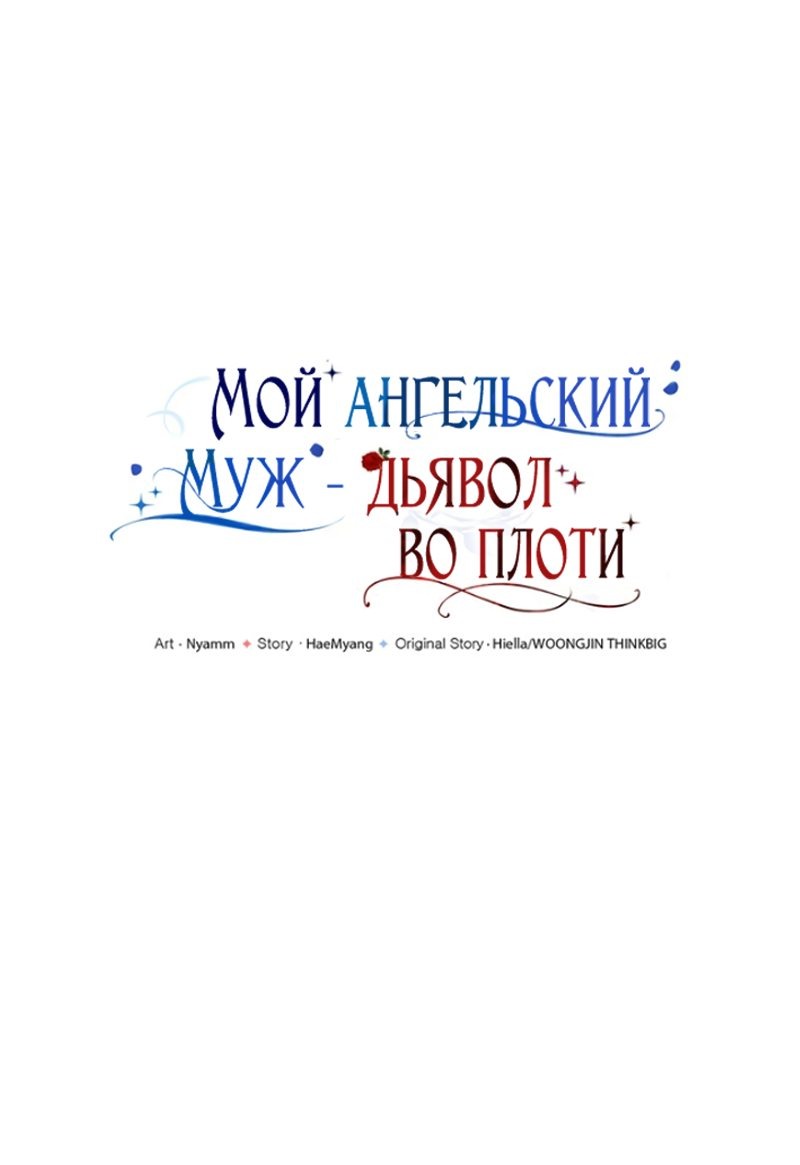 Манга Мой муж — демон в ангельском обличии - Глава 7 Страница 50