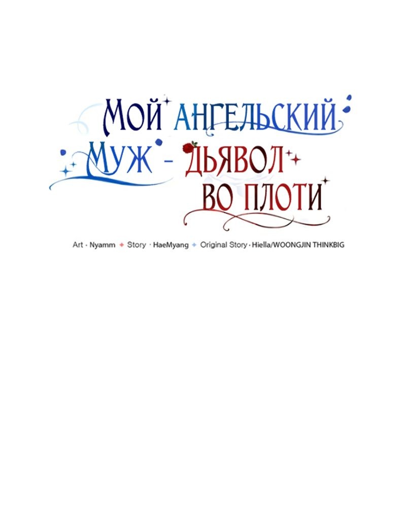 Манга Мой муж — демон в ангельском обличии - Глава 6 Страница 57