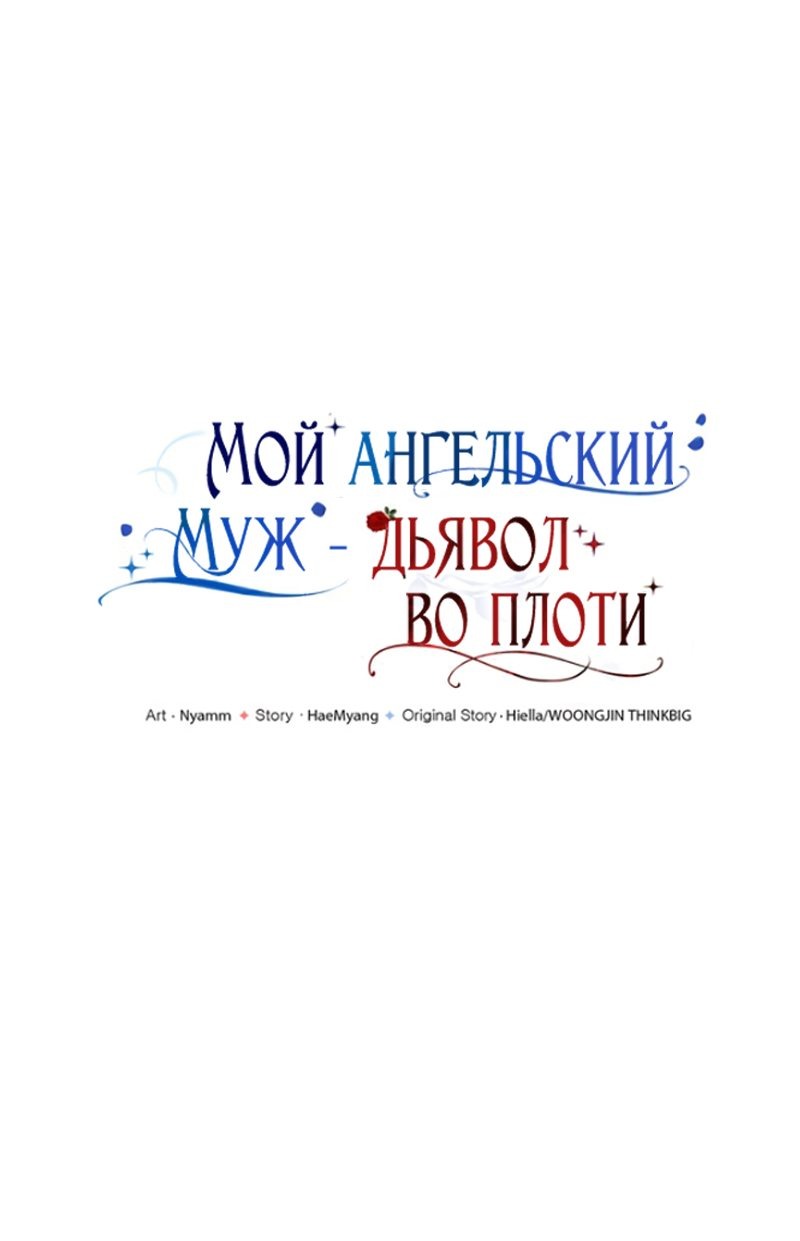 Манга Мой муж — демон в ангельском обличии - Глава 4 Страница 19