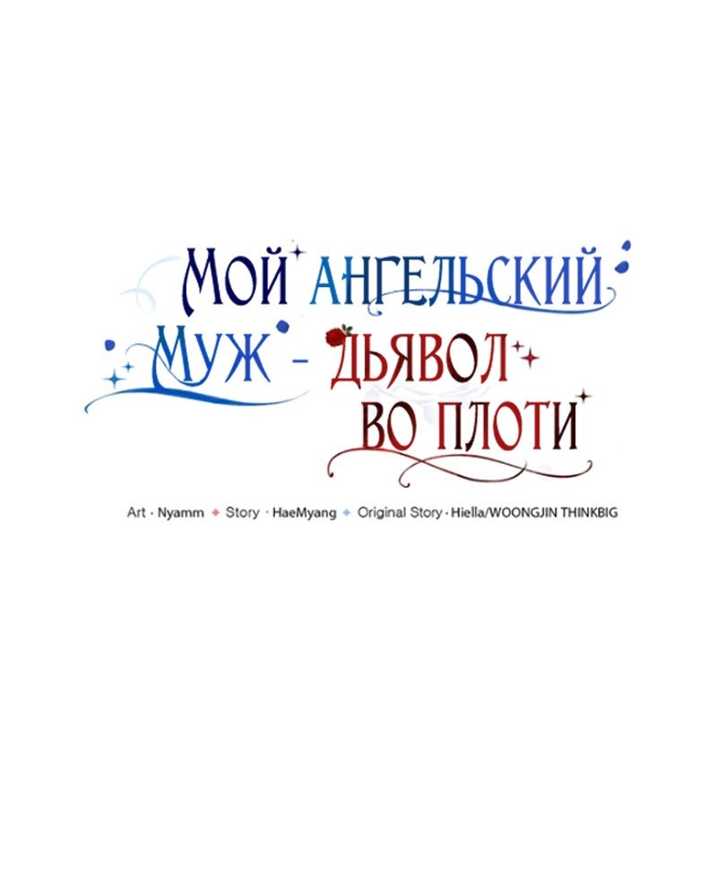 Манга Мой муж — демон в ангельском обличии - Глава 3 Страница 10