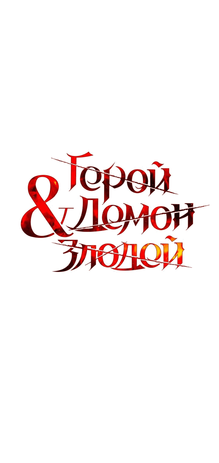 Манга Герой, Король Демонов и Злодей - Глава 34 Страница 6