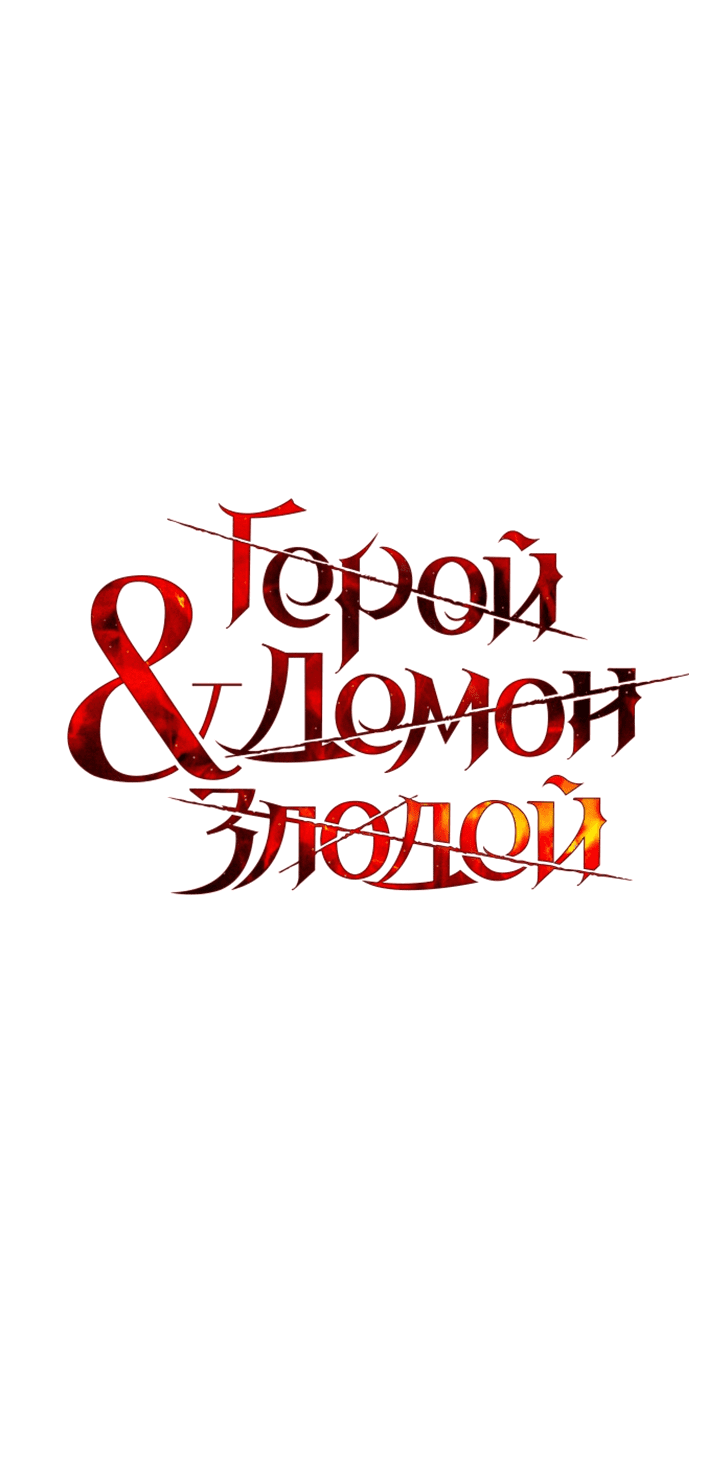 Манга Герой, Король Демонов и Злодей - Глава 33 Страница 20