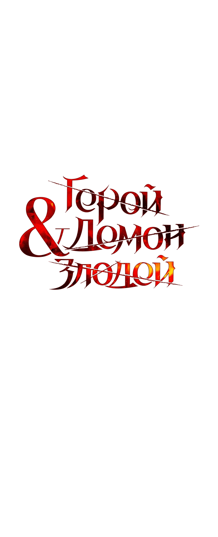 Манга Герой, Король Демонов и Злодей - Глава 32 Страница 18
