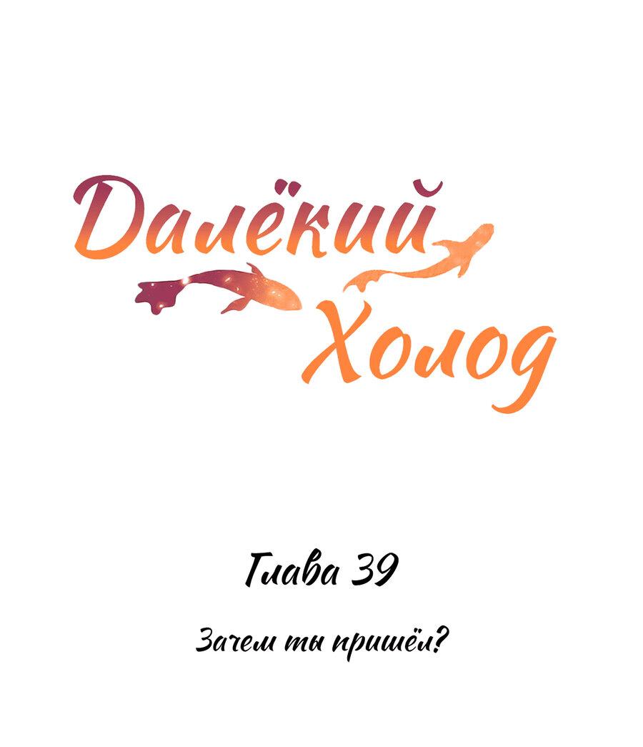 Манга Далёкий холод - Глава 39 Страница 2