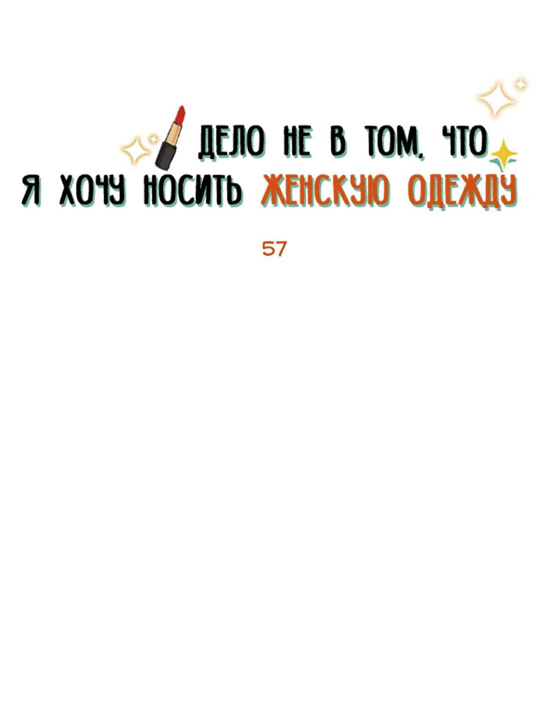 Манга Дело не в том, что я хочу носить женскую одежду - Глава 57 Страница 1